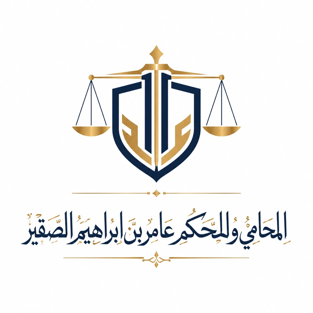شعار مكتب المحامي عامر الصقير