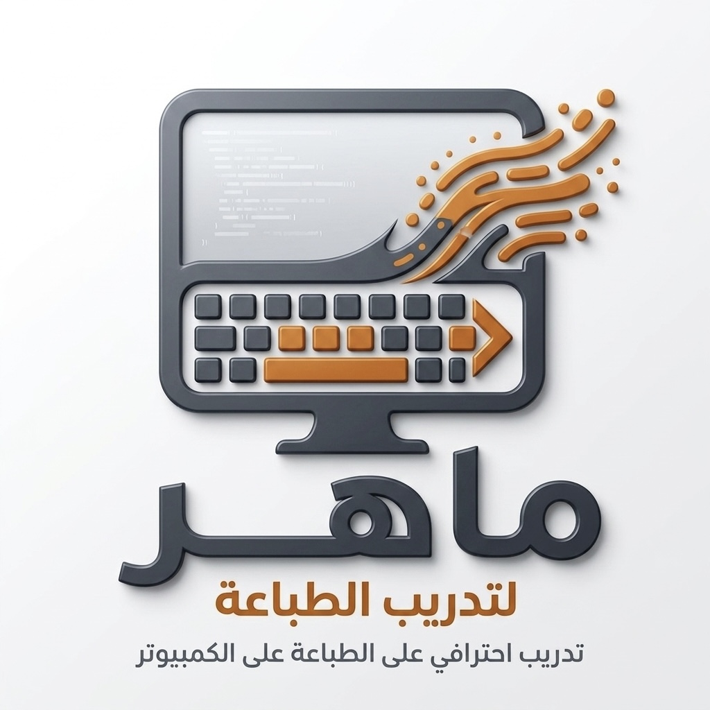 شعار منصة ماهر لتدريب الطباعة