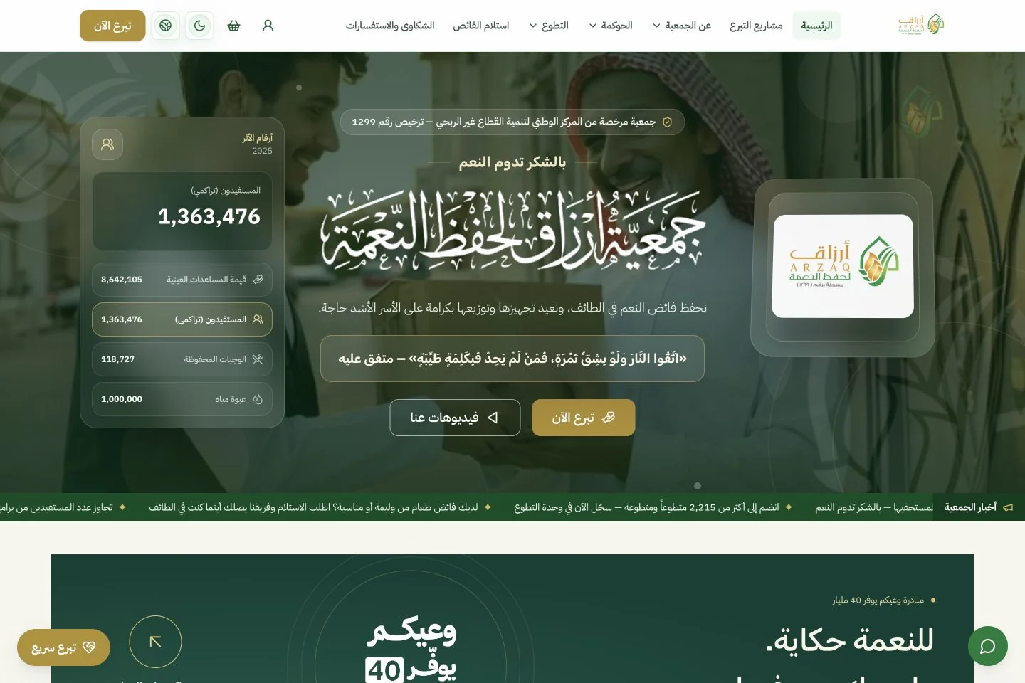 Project interface: Arzaq Food Conservation Association