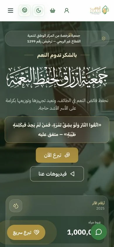 واجهة جمعية أرزاق لحفظ النعمة على الجوال