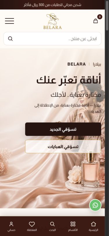 واجهة Belara على الجوال