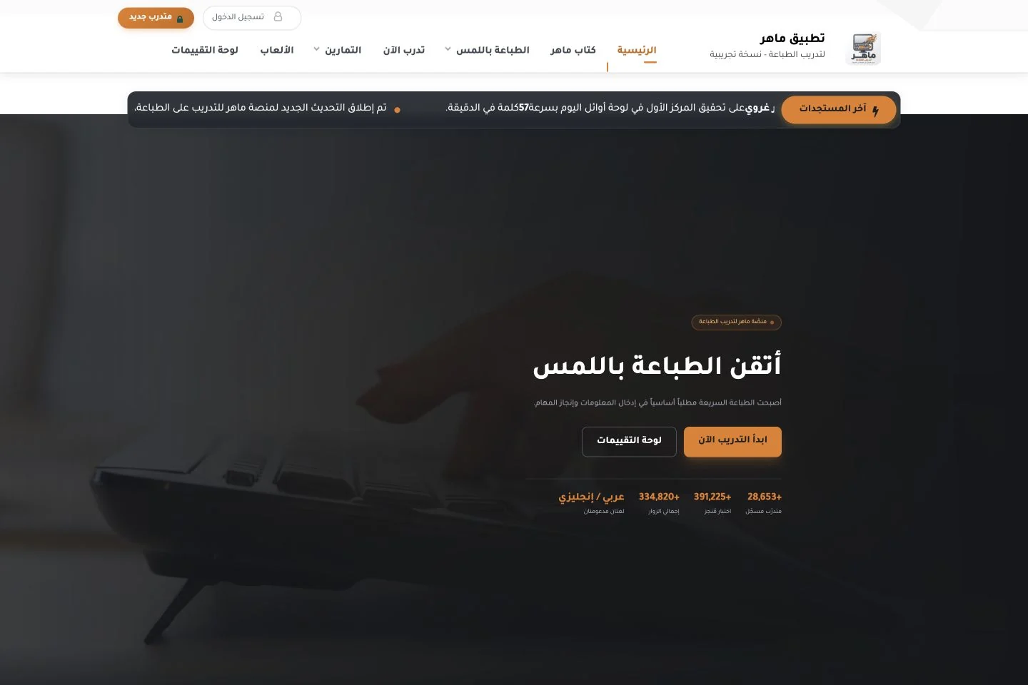 واجهة منصة ماهر لتدريب الطباعة على الحاسوب