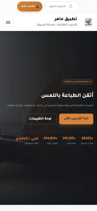 واجهة منصة ماهر لتدريب الطباعة على الجوال